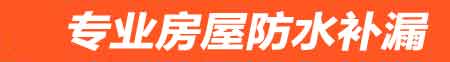 克拉玛依房屋防水补漏
